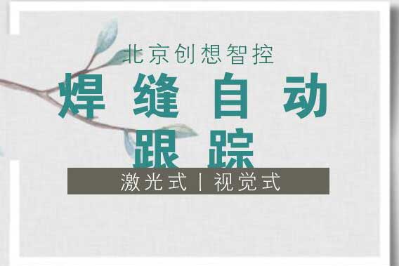 ky体育：焊缝自动跟踪的主要方式