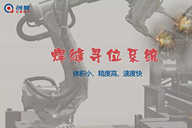 【重磅】你不可不知的ky体育“焊缝寻位系统”！