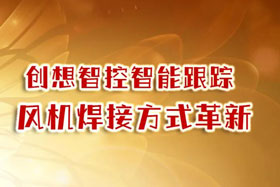 深度丨ky体育焊缝跟踪系统促进风机焊接方式革新