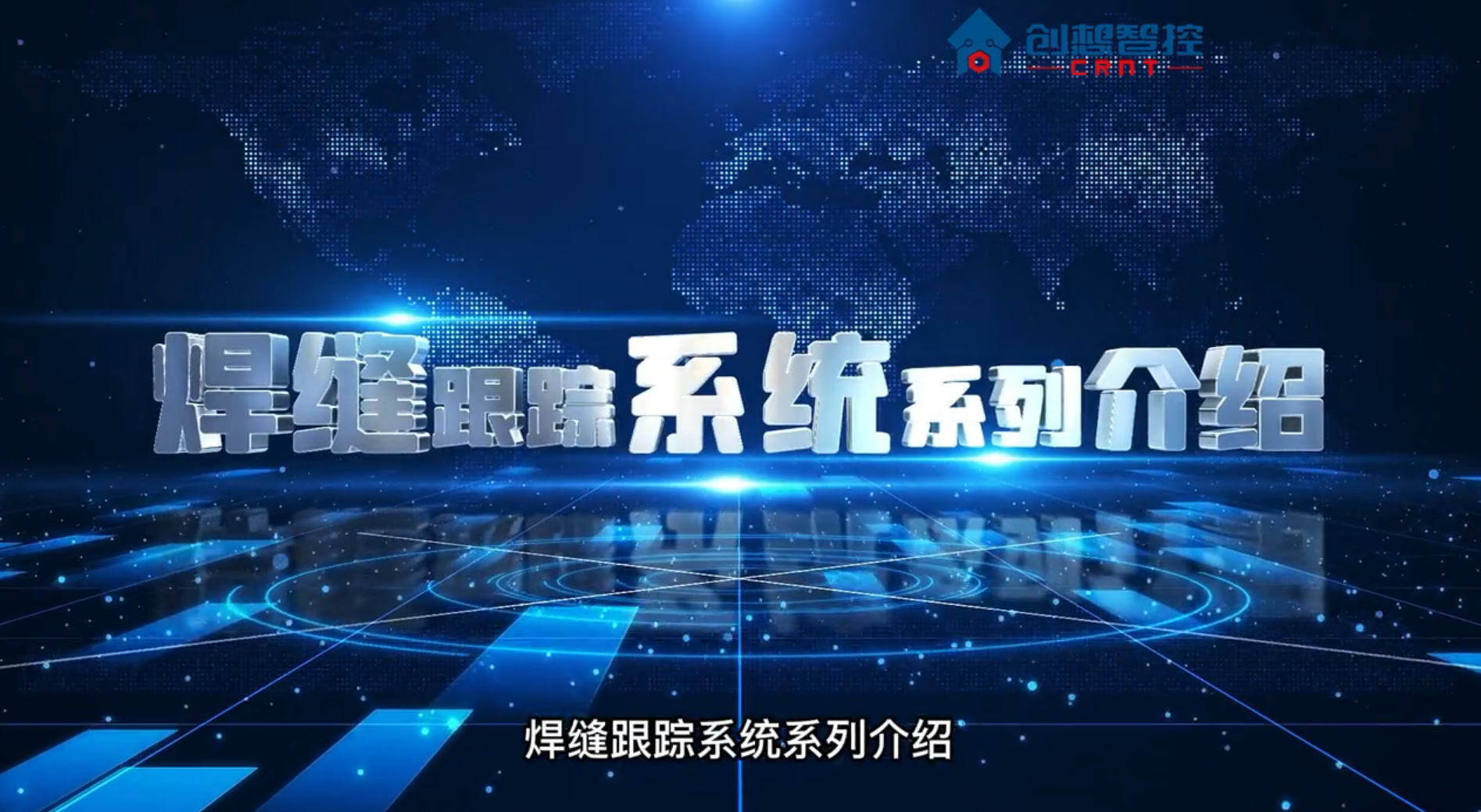 2021ky体育焊缝跟踪系列产品介绍