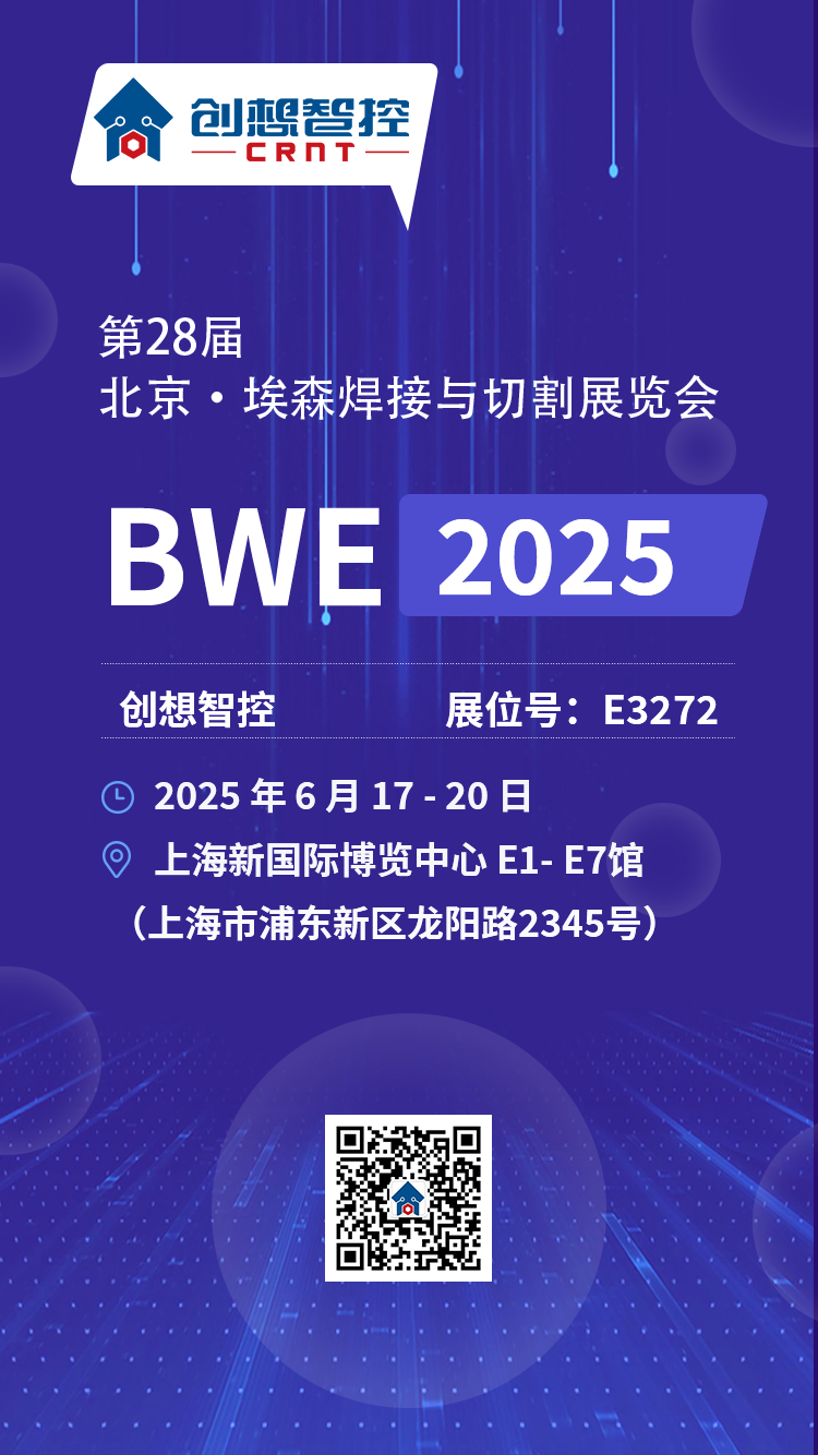 【展会预告】2025埃森焊接展倒计时！上海新国际博览中心E3272，创想与您不见不散