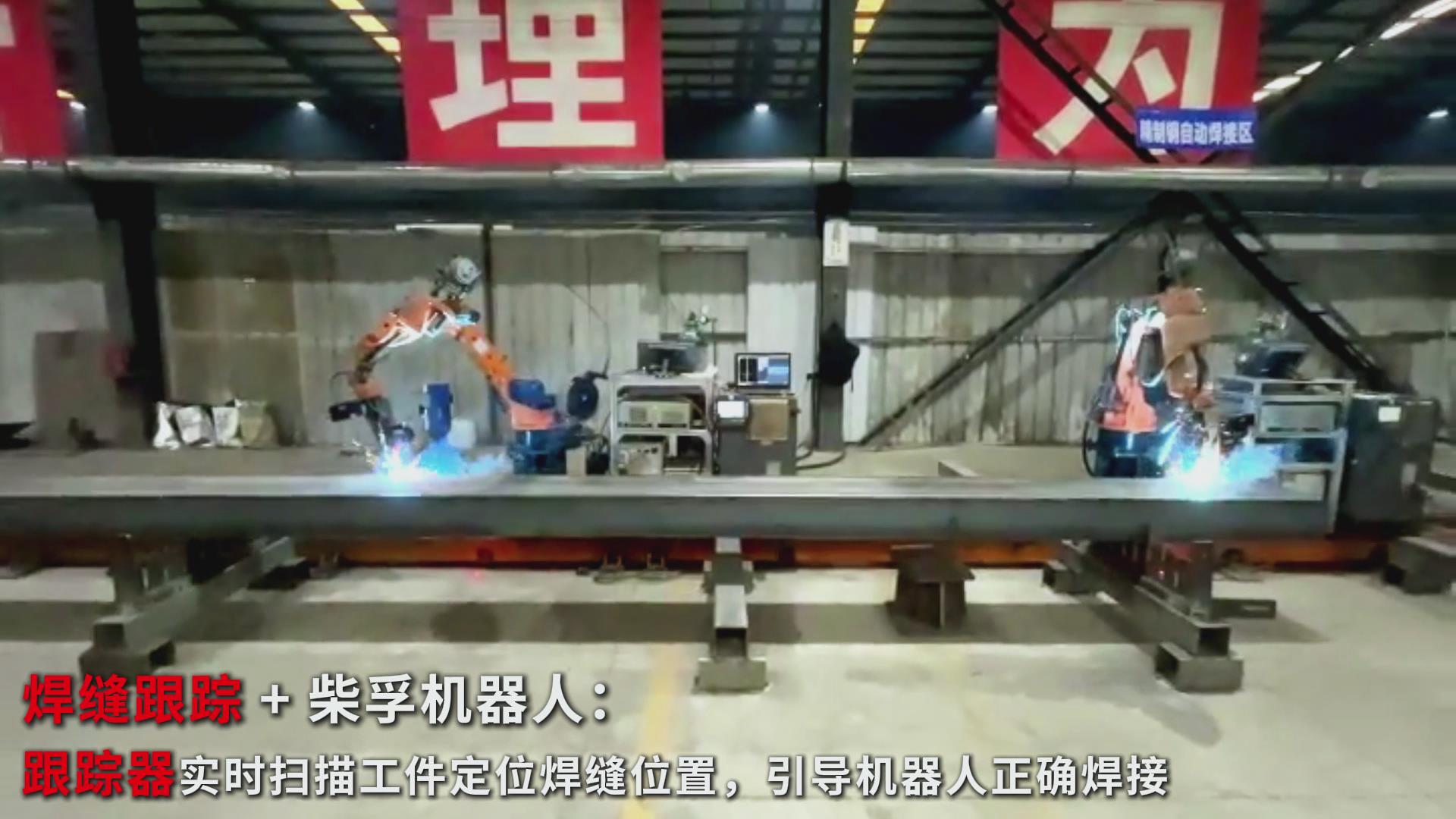 智能焊接新实践:ky体育焊缝跟踪传感器在柴孚机器人精致钢焊接中的应用 智能焊接新实践:ky体育焊缝跟踪传感器在柴孚机器人精致钢焊接中的应用