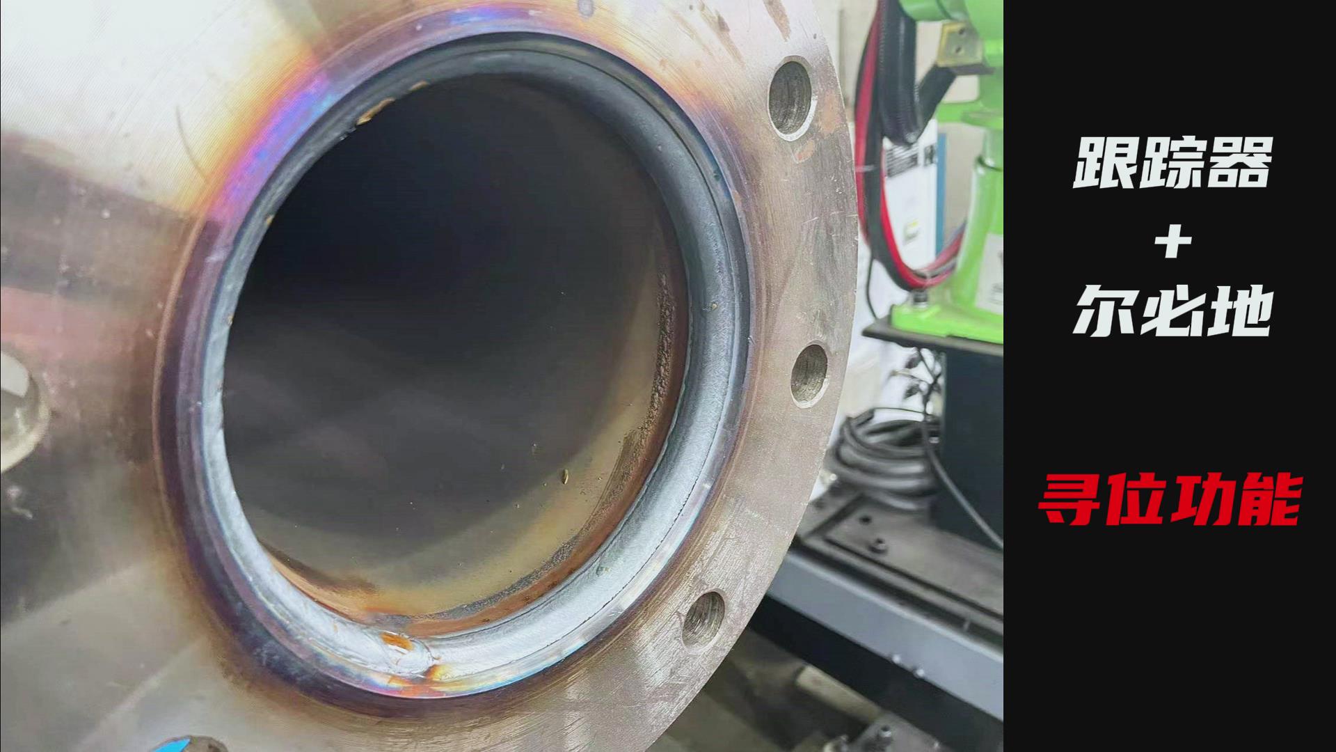 ky体育焊缝激光跟踪纠偏系统助力尔必地机器人智能高效焊接管道法兰盘 ky体育焊缝激光跟踪纠偏系统助力尔必地机器人智能高效焊接管道法兰盘